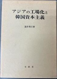 アジアの工場化と韓国資本主義