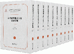 清代新疆満文档案漢訳彙編（11—20冊）　全20冊