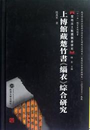 上博館藏楚竹書《緇衣》綜合研究