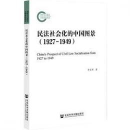 民法社会化的中国図景（1927-1949）