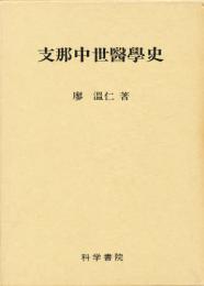 支那中世医学史