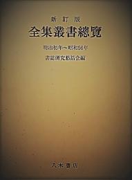 新訂版 全集叢書総覧　明治初年～昭和56年