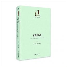 中国音韻学：第二十届国際学術研討会論文集(西安2018)
