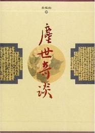 塵世奇談　全10冊