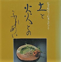 塩月弥栄子の窯元めぐり　土と炎とのふれあい