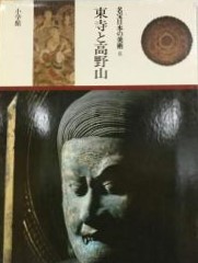 名宝日本の美術　８　東寺と高野山