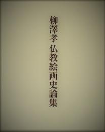 柳澤孝 仏教絵画史論集