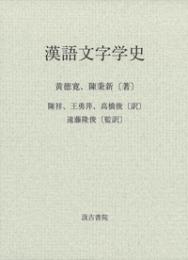 漢語文字学史