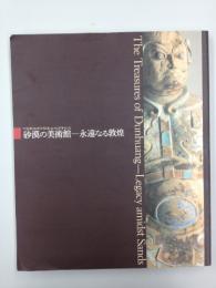 砂漠の美術館　永遠なる敦煌　中国敦煌研究院創立50周年記念