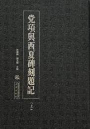 党項与西夏碑刻題記　1・2、図冊　全3冊