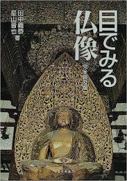目でみる仏像[完全普及版]