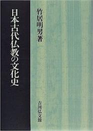 日本古代仏教の文化史