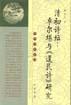 清初詩壇：卓爾堪与《遺民詩》研究　　中華文史新刊