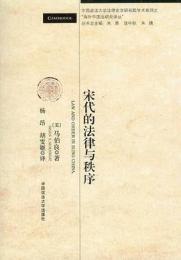 宋代的法律与秩序
中国政法大学法律史学研究院学术系列之"海外中国法研究译丛"