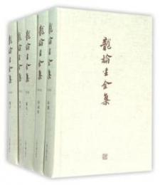 龍榆生全集　全９冊