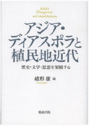 アジア・ディアスポラと植民地近代 歴史・文学・思想を架橋する