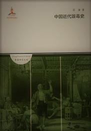 中国近代販毒史（禁毒研究叢書）