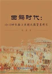 回鶻時代 : 10-13世紀陸上絲綢之路貿易研究