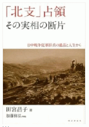 「北支」占領その実相の断片　日中戦争従軍将兵の遺品と人生から