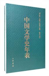 中国文学史年表（折畳本）