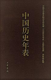 中国歴史年表　经折装