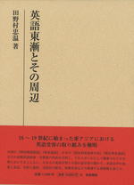 英語東漸とその周辺 ／研究叢書 559
