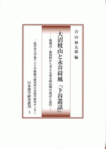 大沼枕山と永井荷風『下谷叢話』 　新視点・新資料から考える幕末明治期の漢詩と近代