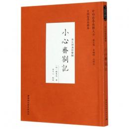 小心斎札記：宋元明清哲学類 /中外哲学典籍大全·中国哲学典籍巻