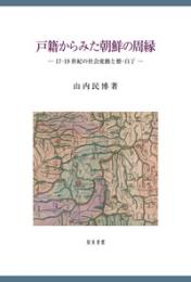 戸籍からみた朝鮮の周縁　17-19世紀の社会変動と僧・白丁