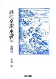 詳注全訳水滸伝　第四巻
