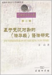 基于梵漢対勘的『法華経』語法研究