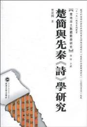 楚簡與先秦『詩』学研究（楚地出土戦国簡冊研究4）