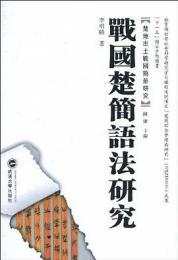 戦国楚簡語法研究（楚地出土戦国簡冊研究10）