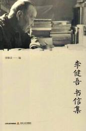 李健吾書信集