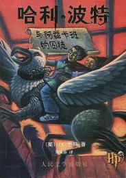 哈利·波特与阿茲卡班的囚徒