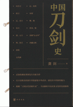 中国刀剣史（附図冊）全２冊
