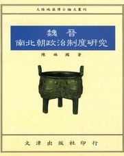 魏晉南北朝政治制度研究 ＜大陸地區博士論文叢刊＞