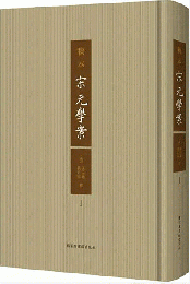 稿本宋元学案（全6冊）