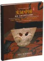 実証中国　崧沢・良渚文明考古特集