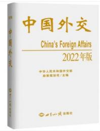 中国外交（2022年版）中文