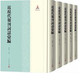 近現代報刊詞話匯編（全5冊）