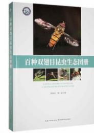 百種双翅目昆虫生態図册