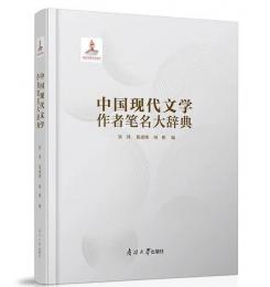 中国現代文学作者筆名大辞典