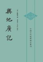 輿地広記（全2冊）：中国古代地理総志叢刊