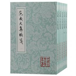 范成大集校箋（全5冊）中国古典文学叢書