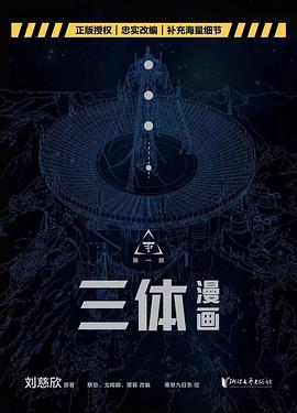 三体漫画・第1部（全10冊）(劉慈欣) / 古本、中古本、古書籍の通販は「日本の古本屋」 / 日本の古本屋