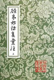 顧亭林詩集匯注（全2冊・平装）中国古典文学叢書