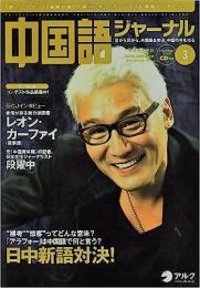 中国語ジャーナル　2009年３月号