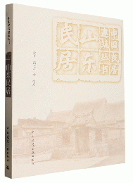 山東民居-中国民居建筑叢書