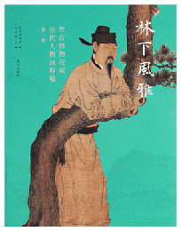 林下風雅：故宮博物院蔵歴代人物画特展